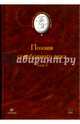 Поэзия серебряного века. В 2-х томах. Том 1, 