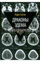 Драконы Эдема. Рассуждения об эволюции человеческого разума, Саган Карл 
