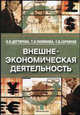 Внешнеэкономическая деятельность - 6 изд., Дегтярева О. И., Полянова Т.Н., Саркисов С.В. 