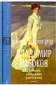 Набоков.Полное собрание рассказов (16+), Набоков Владимир Владимирович 