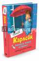 Карлсон, который живет на крыше, проказничает опять: сказочная повесть. Линдгрен А., Линдгрен Астрид 