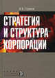 Стратегия и структура корпорации. Учебное пособие - 2 изд., Гурков Игорь Александрович 
