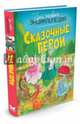 Сказочные герои. Бомон Э., Лепети Э., Бомон Эмили, Лепети Эммануэль 