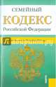 Семейный кодекс Российской Федерации по состоянию на 30.11.15 г., 