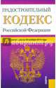 Градостроительный кодекс Российской Федерации по состоянию на 30.11.15 г., 