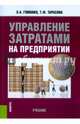 Управление затратами на предприятии. Учебник, Гомонко Эвелина Анатольевна, Тарасова Татьяна Федоровна 