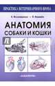 Анатомия собаки и кошки, Амзельгрубер Вернер, Бёме Герхард, Вайбль Гельмут 