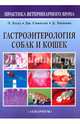 Гастроэнтерология собак и кошек, Холл Эдвард Дж., Симпсон Джеймс В., Уильямс Дэвид А. 