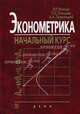 ЭКОНОМЕТРИКА .НАЧАЛЬНЫЙ КУРС. Учебник -8 -е изд для ВУЗОВ, Я. Р. Магнус, П. К. Катышев, А. А. Пересецкий 