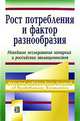 Рост потребления и фактор разнообразия: Новейшие исследования западных и российских эволюционистов - ('Современная институционально-эволюционная теория') //Абалкин Л.И., Маевский В, Абалкин Л.И., Маевский В.И. 