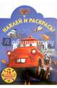 Мультачки. НР № 15082. Наклей и раскрась!, 
