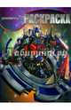 Трансформеры 3. РК № 15101. Волшебная раскраска., 