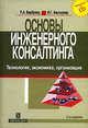 Основы инженерного консалтинга. Технология. Экономика. Организация + CD - 2 изд., Игорь Альтшулер, Бирбраер Р.А. 