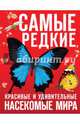 Самые редкие, красивые и удивительные насекомые мира, Лукашанец Д.А., Лукашанец Е.М., Сауткин Ф.В. 