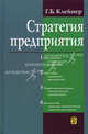 Стратегия предприятия, Клейнер Георгий Борисович 