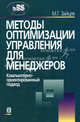 Методы оптимизации управления для менеджеров. Компьютерно-ориентированный подход. Учебное пособие - 4 изд., Зайцев Михаил Григорьевич 
