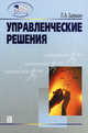 Управленческие решения. Учебное пособие, Бирман Лариса Александровна 