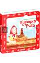 Книжка в кармане. Курочка Ряба 264, 