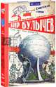 Сто лет тому вперед 745, Булычев Кир (Можейко Игорь Всеволодович) 
