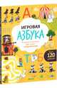 Игровая азбука. Раскраска-рисовалка для самых любознательных. Более 150 заданий, Шигарова Юлия Вячеславовна 