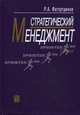 Стратегический менеджмент. 9-е изд., испр. и доп, Фатхутдинов Раис Ахметович 
