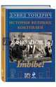 Imbibe! История великих коктейлей (серия Вина и напитки мира), Уондрич Дэвид 