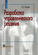 Разработка управленческого решения: Учебник - 7-е изд.,испр. и доп., Андрей Саак,В.Н. Тюшняков,Б. Литвак 