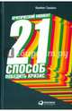 Критический момент. 21 способ победить кризис, Трейси Брайан 
