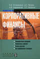 Корпоративные финансы. Устюжанина Е.В., Петров А.Г., Садовничая А.В., Евсюков С.Г., Устюжанина Елена Владимировна, Петров Александр Георгиевич, Садовничая Анна Викторовна, Евсюков Сергей Гордеевич 