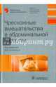 Чрескожные вмешательства в абдоминальной хирургии, Кулезнева Юлия Валерьевна, Израилов Роман Евгеньевич, Мусаев Газиявдибир Хадисович 