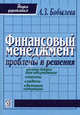 Финансовый менеджмент: проблемы и решения: сборник мини-тем для обсуждения, тестов, задач, деловых ситуаций: учебное пособие, Бобылева Алла Зиновьевна, Сенько Н. Н. 