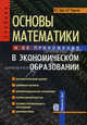 Основы математики и ее приложения в экономическом образовании. Учебник - 6 изд., Красс Максим Семенович, Чупрынов Борис Павлович 