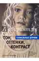 Тон, оттенки, контраст. Гениальные штрихи, 