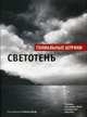Светотень. Лучшие штрихи, Вулф Р. 