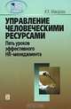 Управление человеческими ресурсами: пять уроков эффективного HR-менеджмента. 2-е изд. Макарова И.К., Макарова Ирина Камильевна 