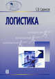 Логистика. Учебное пособие, Саркисов Сергей Васильевич 
