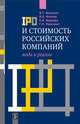 IPO и стоимость российских компаний: мода и реалии. Балашов В.Г., Ириков В.А., Иванова С.И., Марголит Г.Р., Балашов Владимир Георгиевич, Ириков Валерий Алексеевич, Иванова Софья Ивановна, Марголит Геннадий Ремирович 