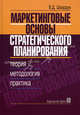 Маркетинговые основы стратегического планирования. Теория, меотодология, практика, Шкардун Владимир Дмитриевич 