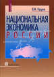 Национальная экономика России. Учебник - 3 изд., Кудров Валентин Михайлович 