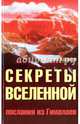 Секреты Вселенной. 2-е изд. Послания из Гималаев, Кшанти Елена 
