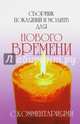 Сборник покаяний и молитв (9-е изд.) для Нового времени с комментариями, Доля Роман Васильевич 