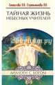 Тайная жизнь Небесных Учителей. 8-е изд., Секлитова Лариса Александровна, Стрельникова Людмила Леоновна 