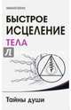 Быстрое исцеление тела. Тайны души. 2-е изд., Пейчев Николай 
