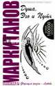 Душа, Эго и Путь. 4-е изд. Формула жизни - любовь. (КОМПЛЕКТ книга+CD), Маркитанов Александр 