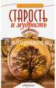 Старость и мудрость. Радость. Здоровье. Счастье. 7-е изд., Шереметева Галина Борисовна 