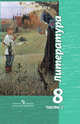 Литература. 8 класс. Учебник. С online приложением. В 2-х частях. Часть 2. ФГОС, Чертов Виктор Федорович, Антипова Алла Михайловна, Трубина Людмила Александровна 