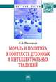 Мораль и политика в контексте духовных и интеллектуальных традиций: Монография / С.А. Нижников. - 1-e изд. - (Научная мысль; Политическая философия)., Нижников Сергей Анатольевич 