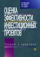 Оценка эффективности инвестиционных проектов:Теория и практика: Учебное пособие - 4-е изд.,перераб. и доп., Виленский Петр Львович, Лившиц Вениамин Наумович, Смоляк Сергей Абрамович 