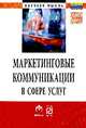 Маркетинговые коммуникации в сфере услуг:специфика применения и инновационные подходы: Монография / А.В. Христофоров, И.В. Христофорова, А.Е. Суглобов. - (Научная мысль)., Христофоров А.В., Суглобов А.Е., Христофорова И.В. 