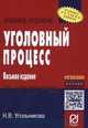 Уголовный процесс: Учебное пособие / Н.В. Угольникова. - 8-e изд. - (Шпаргалка)., Угольникова Н.В. 